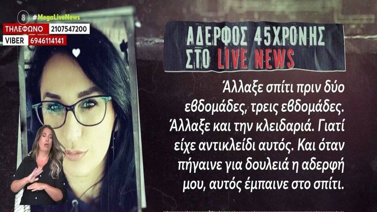Αποκαλύψεις-σοκ για τη γυναικοκτονία στη Νέα Σμύρνη: «Ένιωθε εγκλωβισμένη, είχε αλλάξει κλειδαριές» λέει ο αδερφός του θύματος
