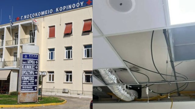 Νοσοκομείο Κορίνθου: Κατέρρευσε η οροφή – Ο χώρος είχε εγκαινιαστεί ένα μήνα πριν, σοκ οι εικόνες