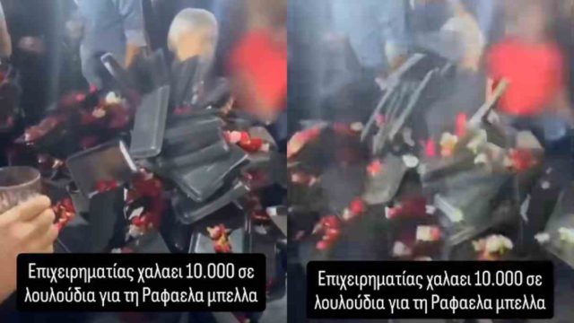Λεφτά υπάρχουν: Επιχειρηματίας χαλάει 10.000 ευρώ σε λουλούδια για χάρτη της Ραφαέλας Μπέλλα