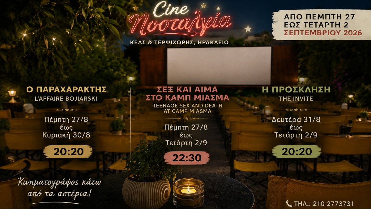 Cine Νοσταλγία: Από το γαλλικό νουάρ στο ανατρεπτικό horror και την κωμωδία σχέσεων – Το πρόγραμμα 27 Αυγούστου έως 2 Σεπτεμβρίου
