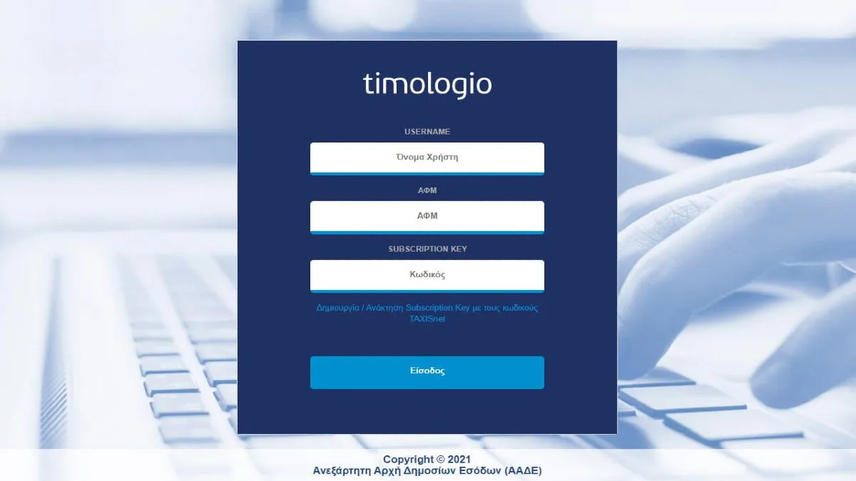 ΑΑΔΕ: Ποιοι πρέπει να κάνουν δήλωση για timologio και myDATAapp