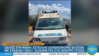 Σάλος στη Μάνη: Έστειλαν ασθενοφόρο 30 ετών με σχεδόν 1 εκατ. χιλιόμετρα στο Κέντρο Υγείας Αγίου Νικολάου