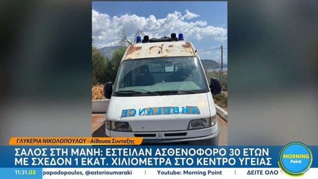 Σάλος στη Μάνη: Έστειλαν ασθενοφόρο 30 ετών με σχεδόν 1 εκατ. χιλιόμετρα στο Κέντρο Υγείας Αγίου Νικολάου