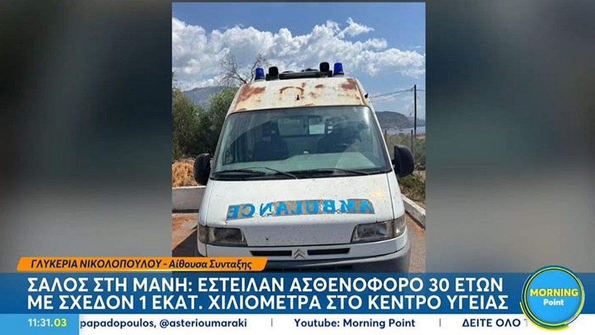 Σάλος στη Μάνη: Έστειλαν ασθενοφόρο 30 ετών με σχεδόν 1 εκατ. χιλιόμετρα στο Κέντρο Υγείας Αγίου Νικολάου