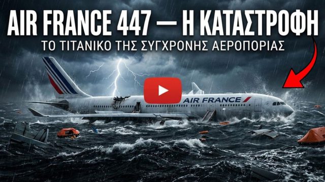 Η τραγωδία του Air France 447! Ο αληθινός Τιτανικός της σύγχρονης αεροπορίας