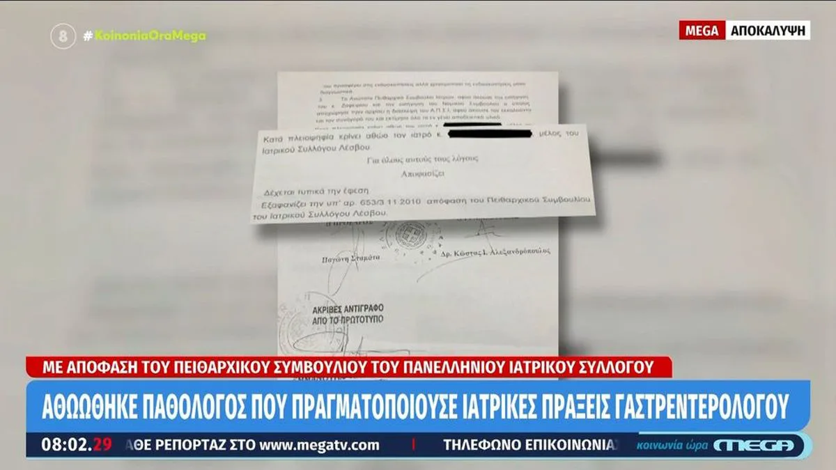 Ανατροπή-σοκ στον ιατρικό κόσμο: Αθωώθηκε παθολόγος που έκανε δουλειά… γαστρεντερολόγου στη Λέσβο!