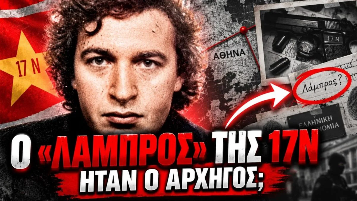 Το θρίλερ του Πειραιά και η πτώση της «17 Νοέμβρη»: Πώς το μοιραίο λάθος του Σάββα Ξηρού οδήγησε στη σύλληψη του «Λάμπρου»-Αλέξανδρου Γιωτόπουλου