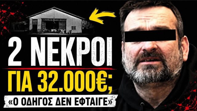32.000€ & 2 νεκροί στο ξυλουργείο του τρόμου – Το διπλό φονικό στους Γόννους Λάρισας που σόκαρε το Πανελλήνιο