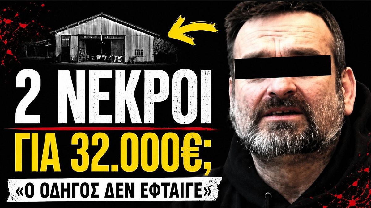 32.000€ & 2 νεκροί στο ξυλουργείο του τρόμου – Το διπλό φονικό στους Γόννους Λάρισας που σόκαρε το Πανελλήνιο