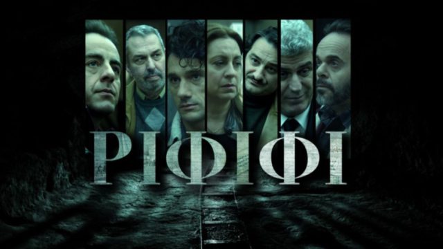 ΡΙΦΙΦΙ: Πότε κάνει πρεμιέρα στην τηλεόραση η σειρά του Σωτήρη Τσαφούλια