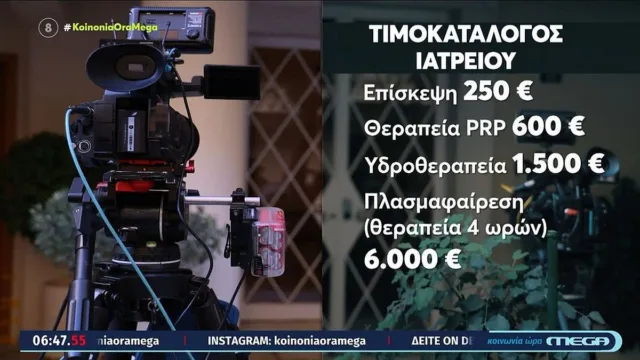 «Χρυσή» ταρίφα 6.000 ευρώ η συνεδρία: Τα τσουχτερά ποσά και οι θεραπείες-μαμούθ στο ιατρείο του Κολωνακίου που πέθανε ο Μαζωνάκης