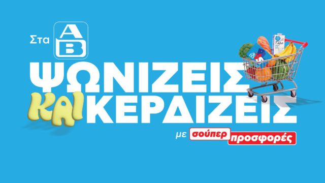 «Στα ΑΒ Ψωνίζεις και Κερδίζεις»: Back to School Προσφορές και Μεγάλος Διαγωνισμός AB Plus