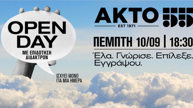 Open Day στον ΑΚΤΟ με Επιδότηση Διδάκτρων στις 10 Σεπτεμβρίου