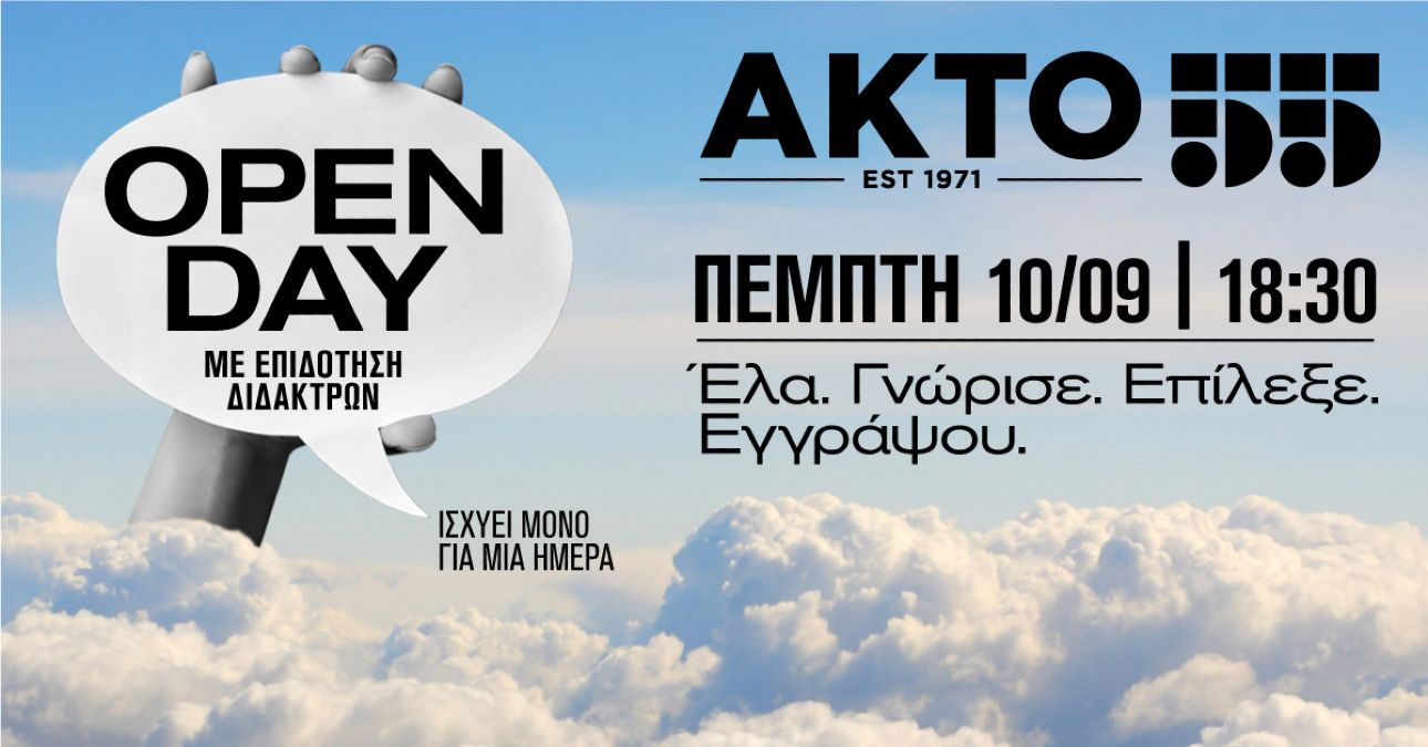 Open Day στον ΑΚΤΟ με Επιδότηση Διδάκτρων στις 10 Σεπτεμβρίου