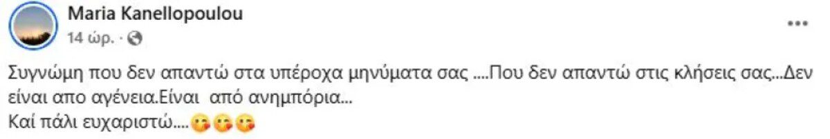 Ανάρτηση της Κανελλοπούλου