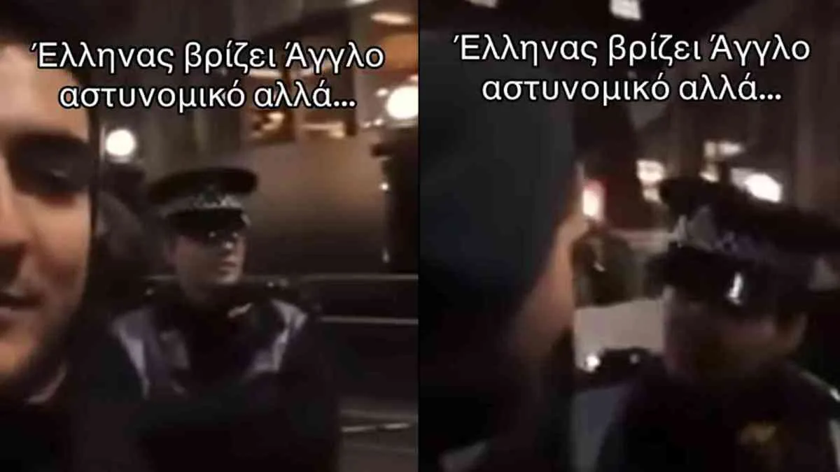 Έλληνας βρίζει Άγγλο αστυνομικό αλλά δεν ξέρει τι τον περιμένει