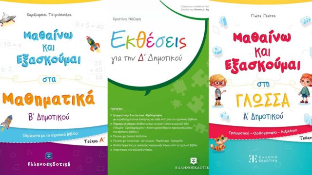 Επιστροφή στο σχολείο με θετική διάθεση και μία νέα σειρά βιβλίων προετοιμασίας από την «ΕΛΛΗΝΟΕΚΔΟΤΙΚΗ»