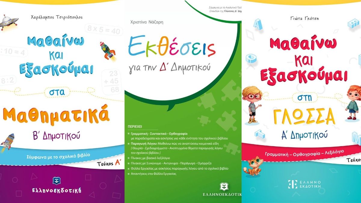 Επιστροφή στο σχολείο με θετική διάθεση και μία νέα σειρά βιβλίων προετοιμασίας από την «ΕΛΛΗΝΟΕΚΔΟΤΙΚΗ»