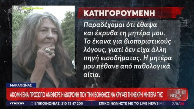 Στην αυλή του εγκλήματος στον Μαραθώνα ο Ευαγγελάτος: «Έθαψα τη μητέρα μου για να παίρνω τη σύνταξη» υποστηρίζει η 68χρονη
