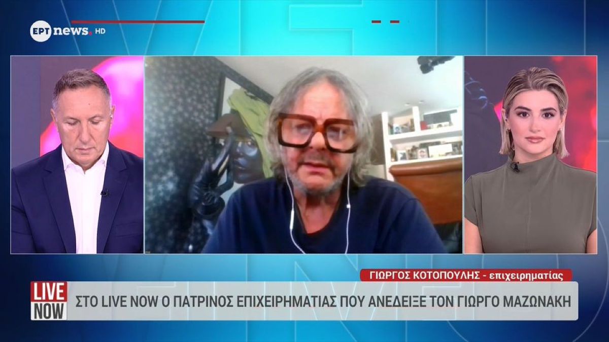 Στο Live Now ο Πατρινός επιχειρηματίας που γνώρισε και στήριξε τον Γιώργο Μαζωνάκη στα πρώτα του βήματα