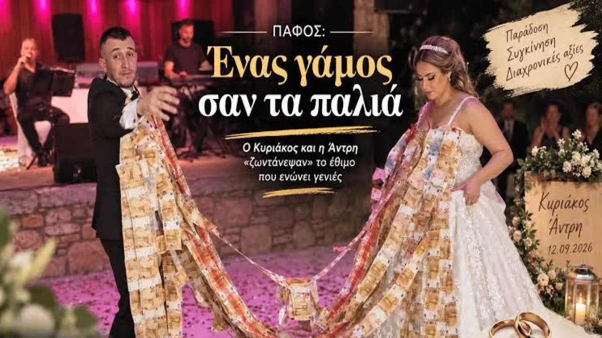 Γάμος στην Πάφο όπως παλιά: Το έθιμο που έφερνε όλη την κοινότητα κοντά