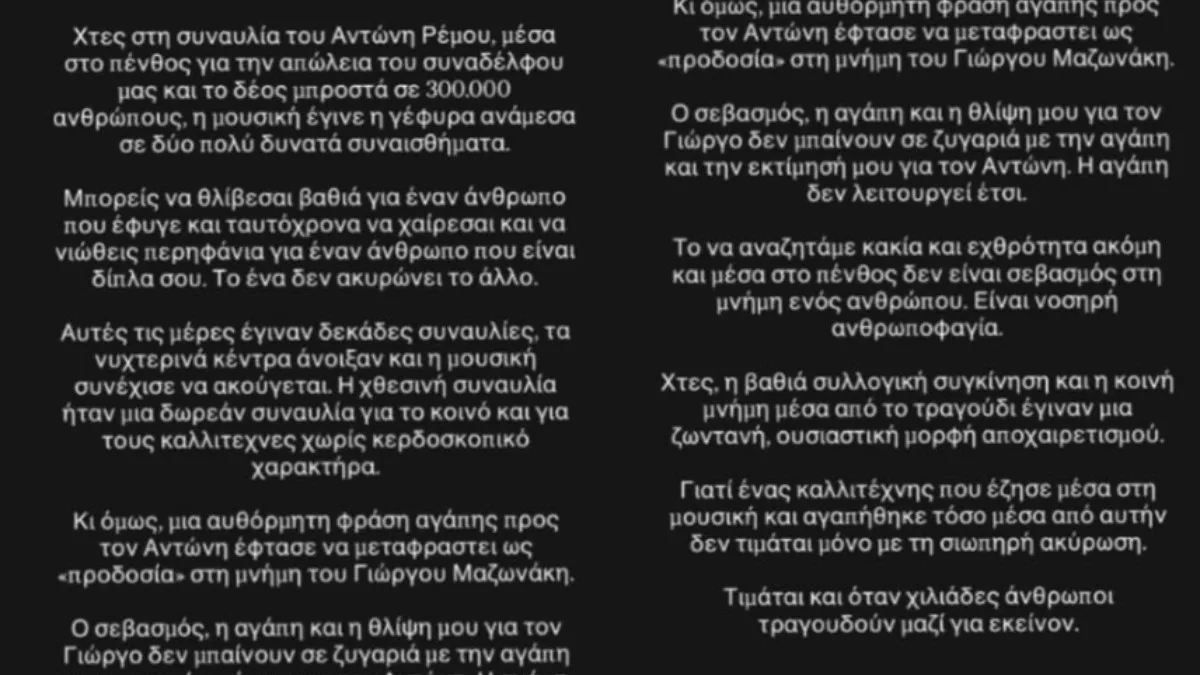 Γαρμπή για τις αντιδράσεις μετά τη συναυλία Ρέμου: «Μια φράση αγάπης μεταφράστηκε ως "προδοσία"»