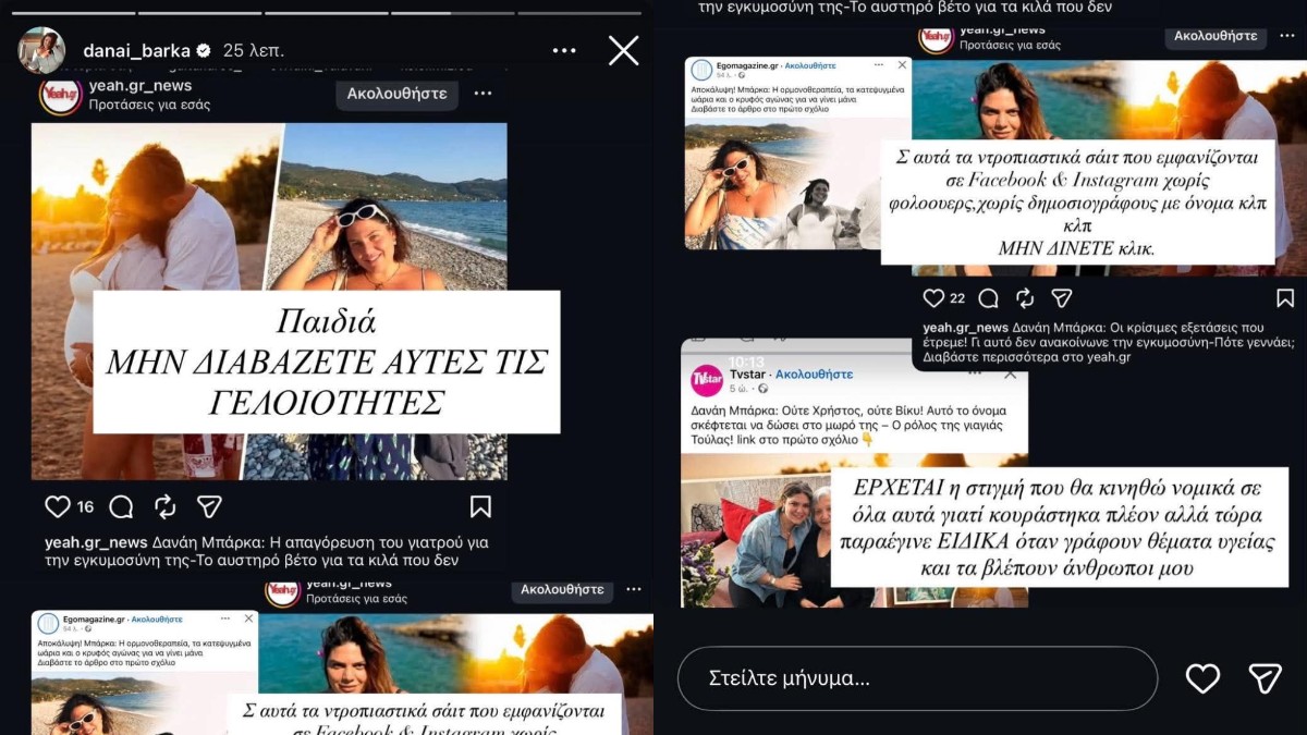 Δανάη Μπάρκα: Ξέσπασε για τα δημοσιεύματα περί υγείας – «Κουράστηκα πλέον»