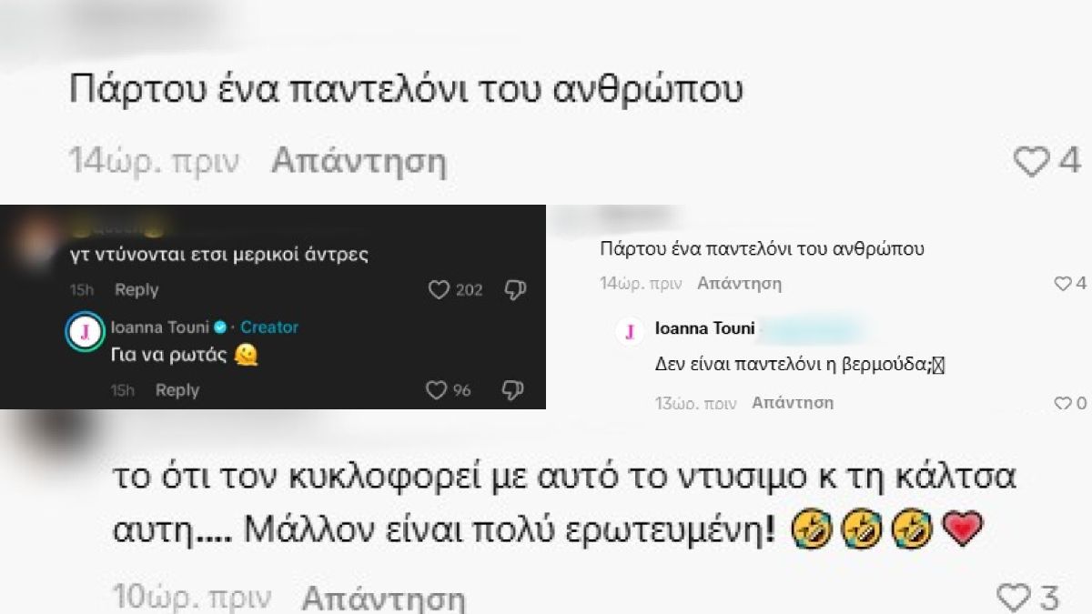 Ιωάννα Τούνη: Της σχολίασαν το ντύσιμο του συντρόφου της και απάντησε με μία ατάκα
