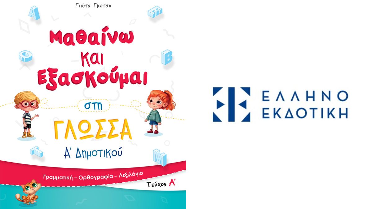 Νέα σχολική χρονιά, νέα ξεκινήματα με σύμμαχο τη γνώση