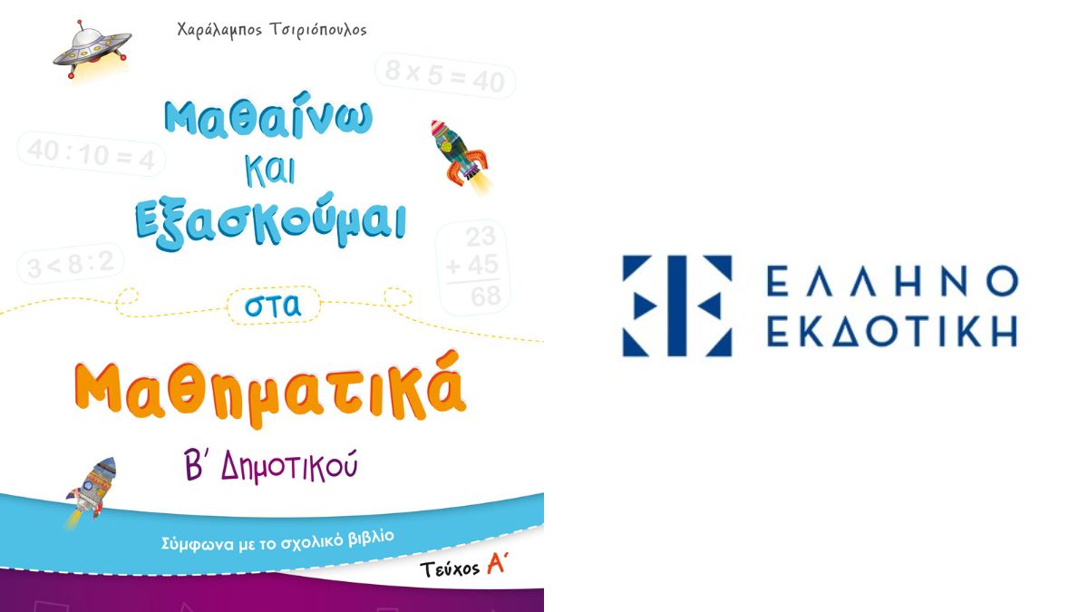 Η νέα σχολική χρονιά ξεκινά: Γλώσσα, Μαθηματικά και δημιουργική μάθηση