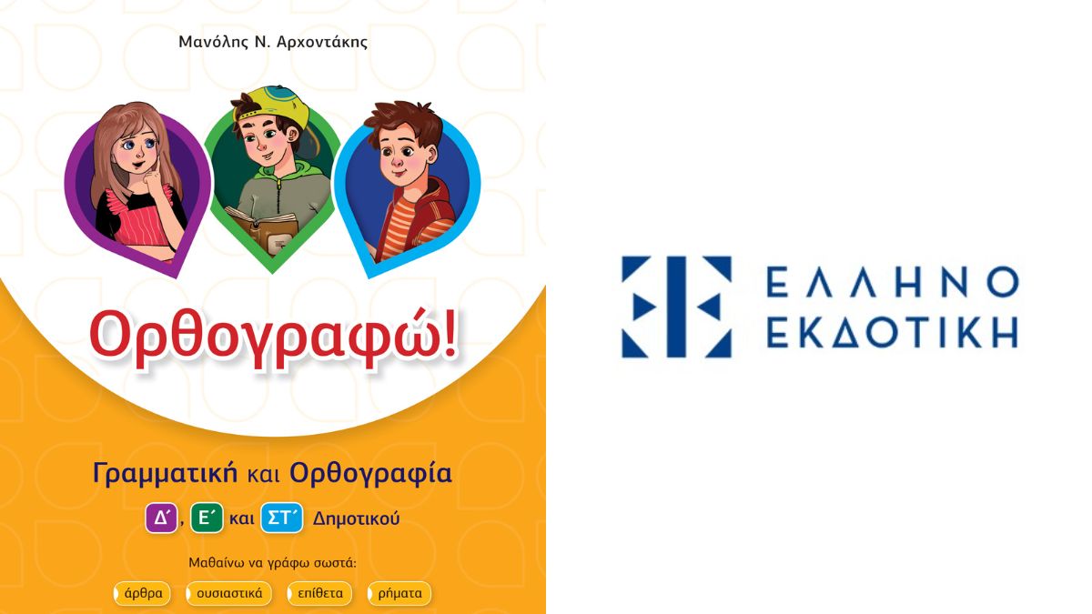 Νέα σχολική χρονιά: Έξυπνη προετοιμασία για μικρούς μαθητές