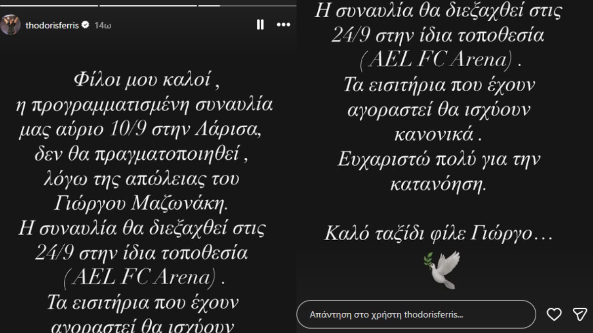 Θοδωρής Φέρρης: Ακύρωσε τη συναυλία στη Λάρισα μετά τον θάνατο του Γιώργου Μαζωνάκη