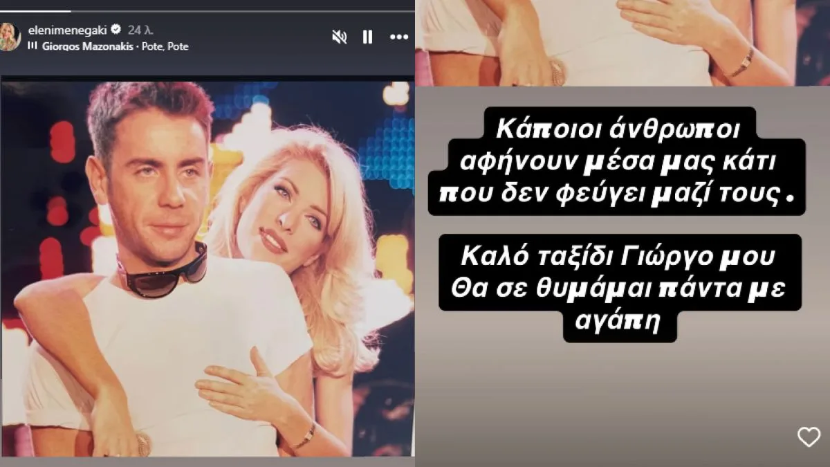 Ελένη Μενεγάκη – Γιώργος Μαζωνάκης: Μια αγκαλιά, μια ανάμνηση και ένα τελευταίο «αντίο»