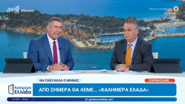 Πρεμιέρα για το «Καλημέρα Ελλάδα» με Χιώτη και Παυλόπουλο – Η αναφορά στον Γιώργο Παπαδάκη