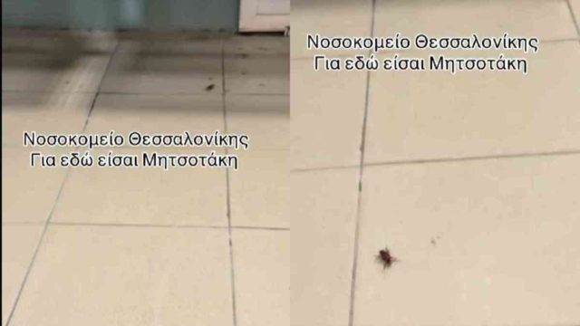 Απίστευτα περιστατικά σε δημόσιο νοσοκομείο στη Θεσσαλονίκη
