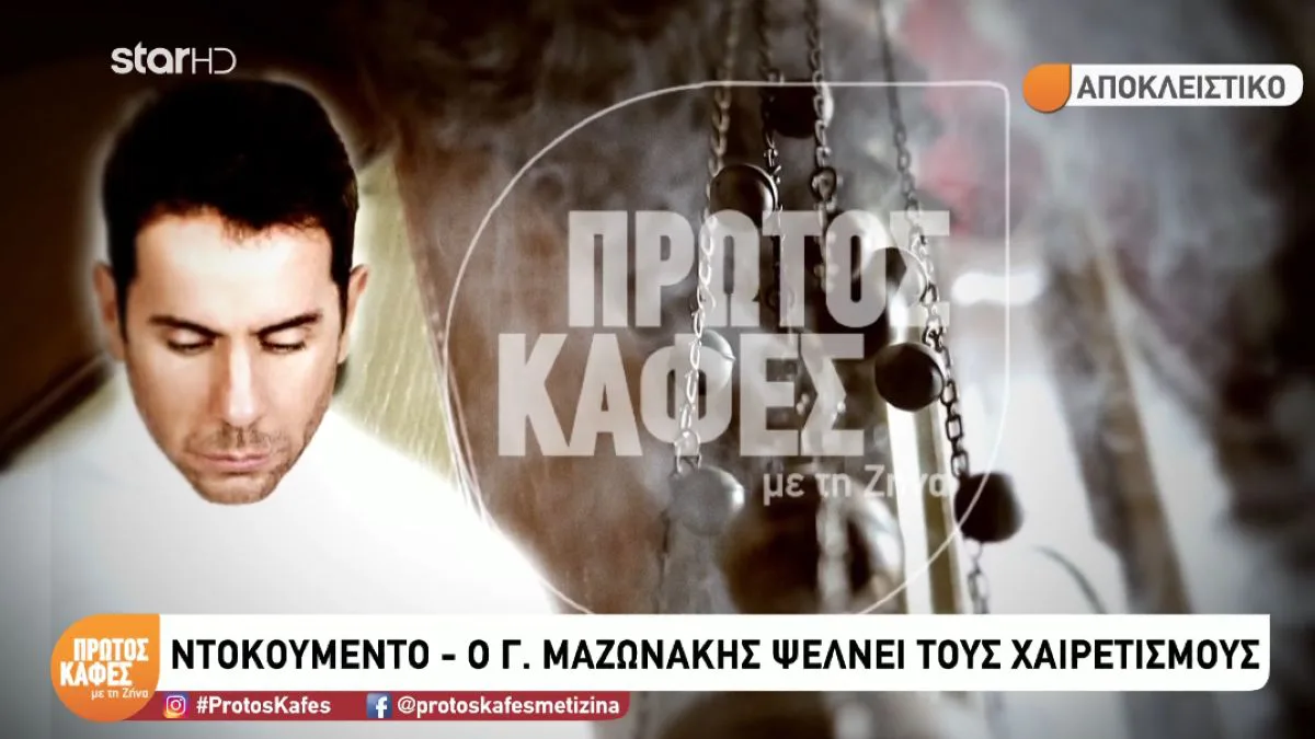 Γιώργος Μαζωνάκης: Το βίντεο που συγκινεί – Ψέλνει τους Χαιρετισμούς πριν από τον θάνατό του