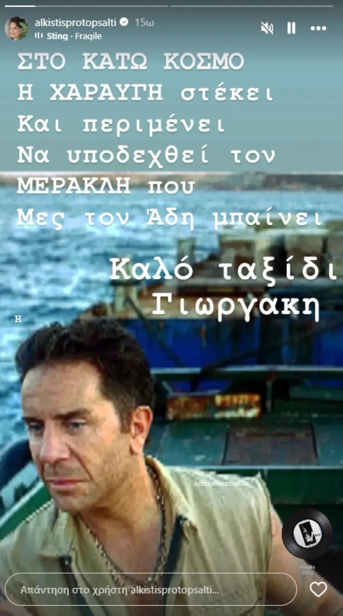 Η ανάρτηση της Πρωτοψάλτη για τον Μαζωνάκη