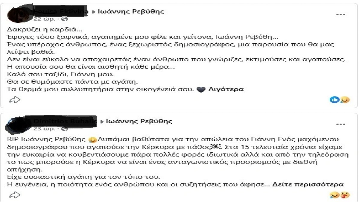 Γιάννης Ρεβύθης: Η διαδρομή μιας ζωής που άφησε πίσω της ξεχωριστές αναμνήσεις