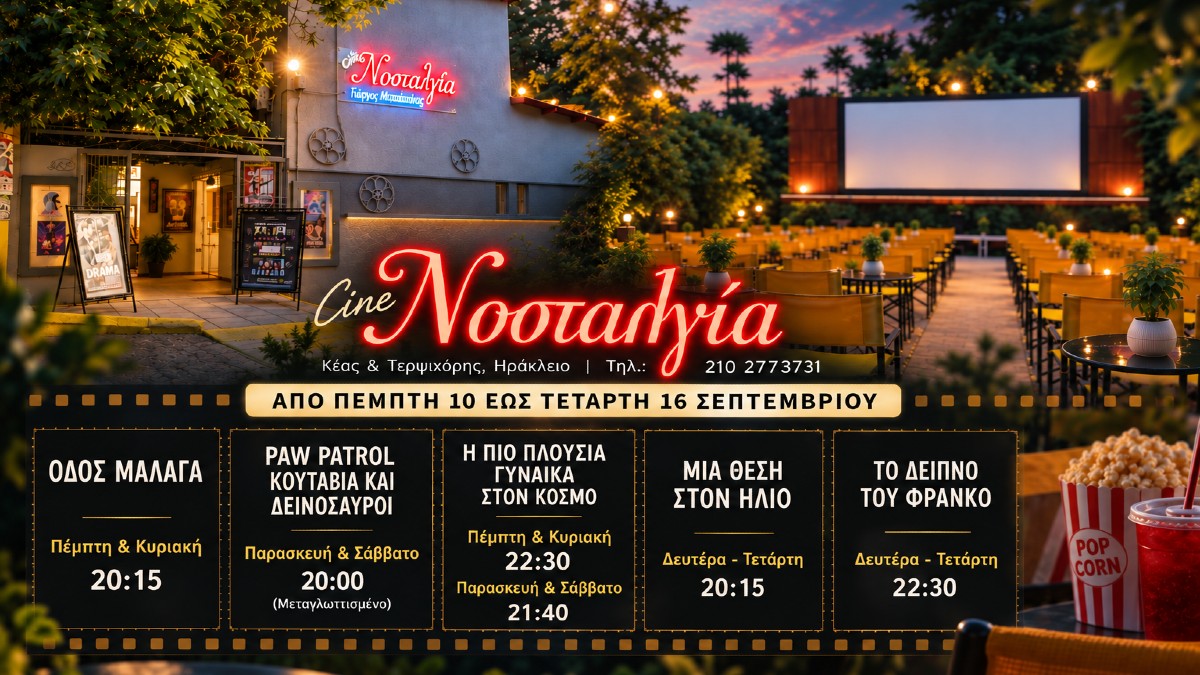 Cine Νοσταλγία: Από την «Οδό Μάλαγα» και την Ιζαμπέλ Ιπέρ μέχρι ένα αθάνατο χολιγουντιανό κλασικό – Το πρόγραμμα 10-16/9