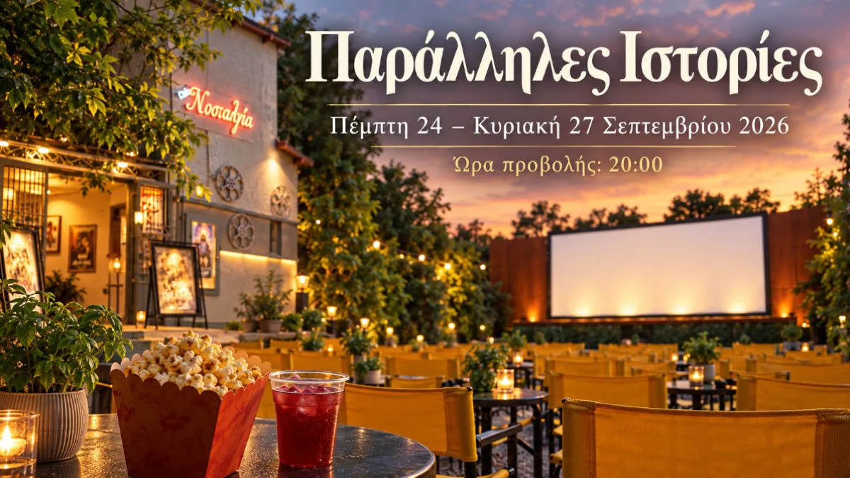Τελευταία ευκαιρία για θερινό σινεμά: Οι «Παράλληλες Ιστορίες» κλείνουν το καλοκαίρι στο Cine Νοσταλγία