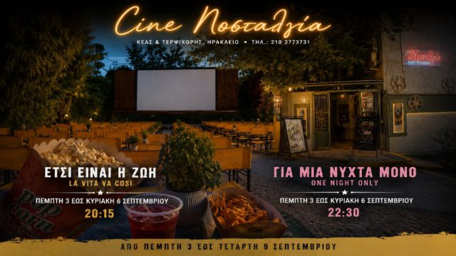 Cine Νοσταλγία: Ιταλικό ταμπεραμέντο και μια διαφορετική ρομαντική κομεντί κάτω από τα αστέρια – Το πρόγραμμα 3 έως 9 Σεπτεμβρίου
