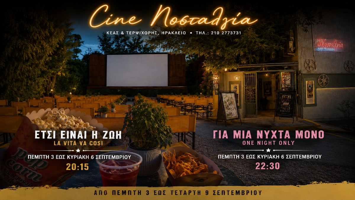 Cine Νοσταλγία: Ιταλικό ταμπεραμέντο και μια διαφορετική ρομαντική κομεντί κάτω από τα αστέρια – Το πρόγραμμα 3 έως 9 Σεπτεμβρίου