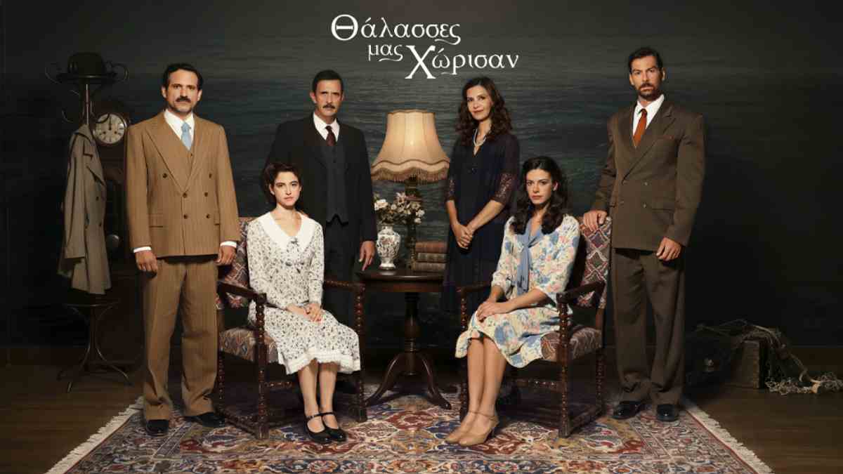 «Θάλασσες μας χώρισαν»: Από τη Σύμη του 1937 στα Σεπτεμβριανά – Η νέα δραματική σειρά της ΕΡΤ