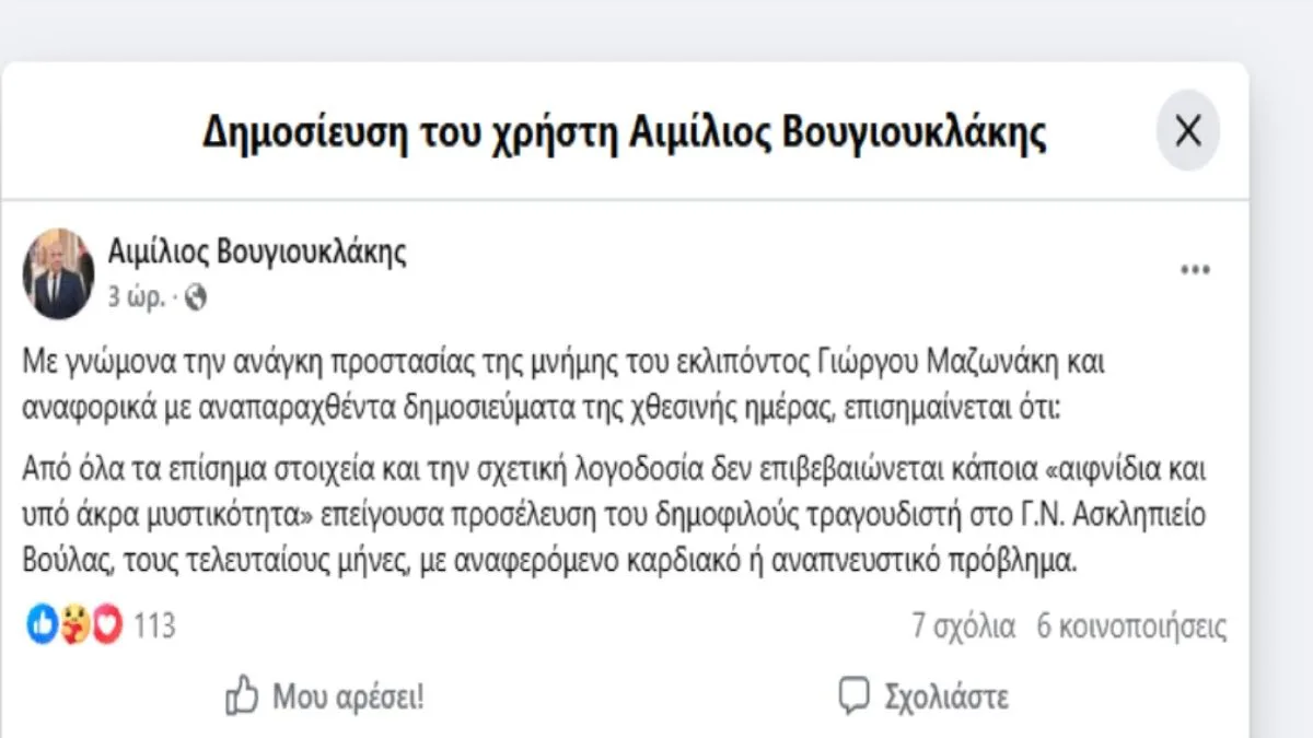 Γιώργος Μαζωνάκης: «Δεν ήρθε υπό άκρα μυστικότητα στο Ασκληπιείο Βούλας» – Τι λέει ο Βουγιουκλάκης