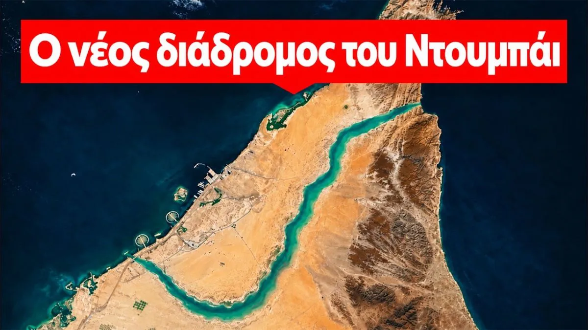 Το Ντουμπάι κατασκευάζει μια νέα διαδρομή για να παρακάμψει τα Στενά του Ορμούζ