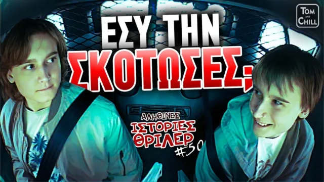 Σοκαριστικό θρίλερ: 13χρονος δολοφόνησε εν ψυχρώ τη γειτόνισσά του και έβλεπε σειρές εγκλήματος για να καλύψει τα ίχνη του!