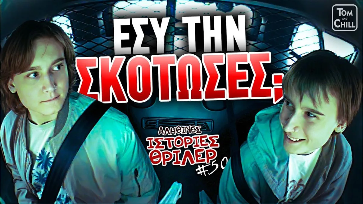 Σοκαριστικό θρίλερ: 13χρονος δολοφόνησε εν ψυχρώ τη γειτόνισσά του και έβλεπε σειρές εγκλήματος για να καλύψει τα ίχνη του!