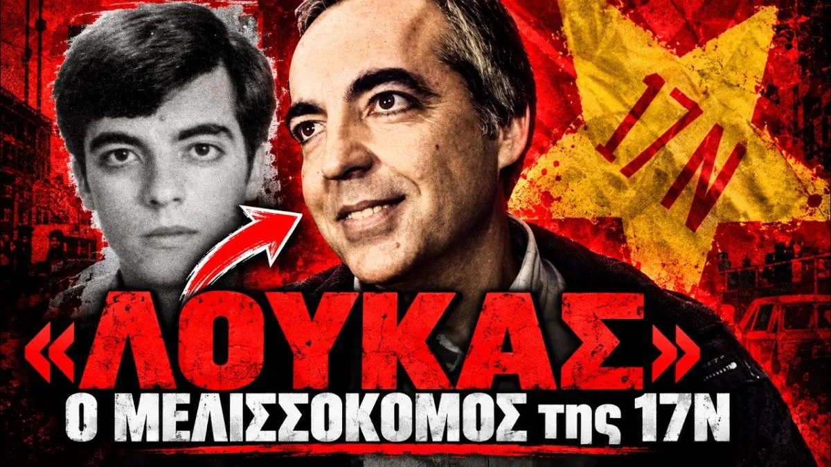 Ο «Λουκάς», ο μελισσοκόμος και η αρχή του τέλους: Η άνοδος, η δράση και η τελική απόφαση του Δημήτρη Κουφοντίνα