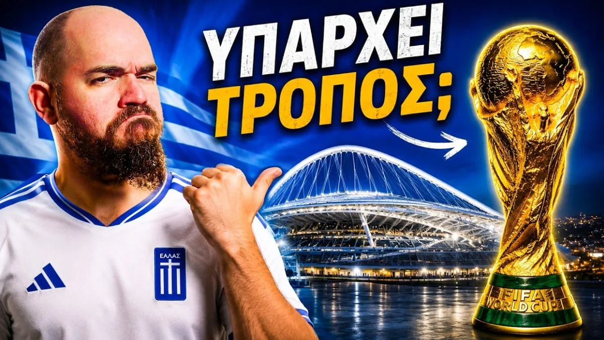 Γιατί το να διοργανώσει Μουντιάλ στην Ελλάδα δεν είναι πια ανέκδοτο