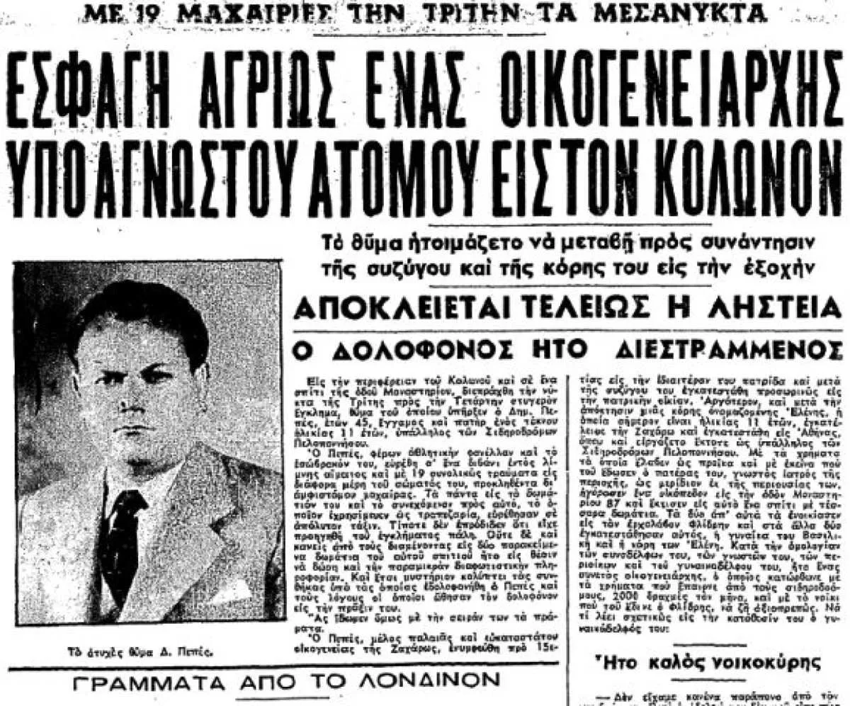 Κολωνός: 18 μαχαιριές, μια κλειδωμένη πόρτα και το μυστικό που αποκαλύφθηκε 10 ημέρες μετά